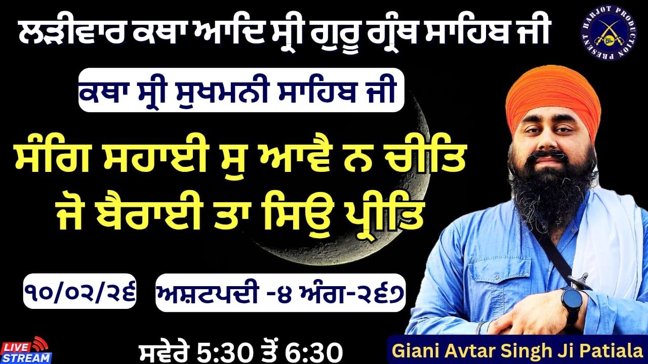 HD LIVE ਲੜੀਵਾਰ ਕਥਾ ਸ੍ਰੀ ਗੁਰੂ ਗ੍ਰੰਥ ਸਾਹਿਬ ਜੀ।ਰਾਗੁ ਗਉੜੀ।ਸੰਗਿ ਸਹਾਈ ਸੁ ਆਵੈ ਨ ਚੀਤਿ।Giani Avtar Singh Ji