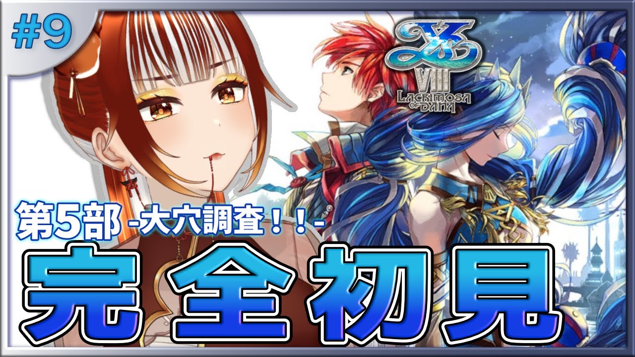 【イース8┊＃9】🔰完全初見実況！！ついにオケアノス討伐になるのかー！？※ネタバレ注意 イースVIII -Lacrimosa of DANA-【#vtuber  /#くうたろう】