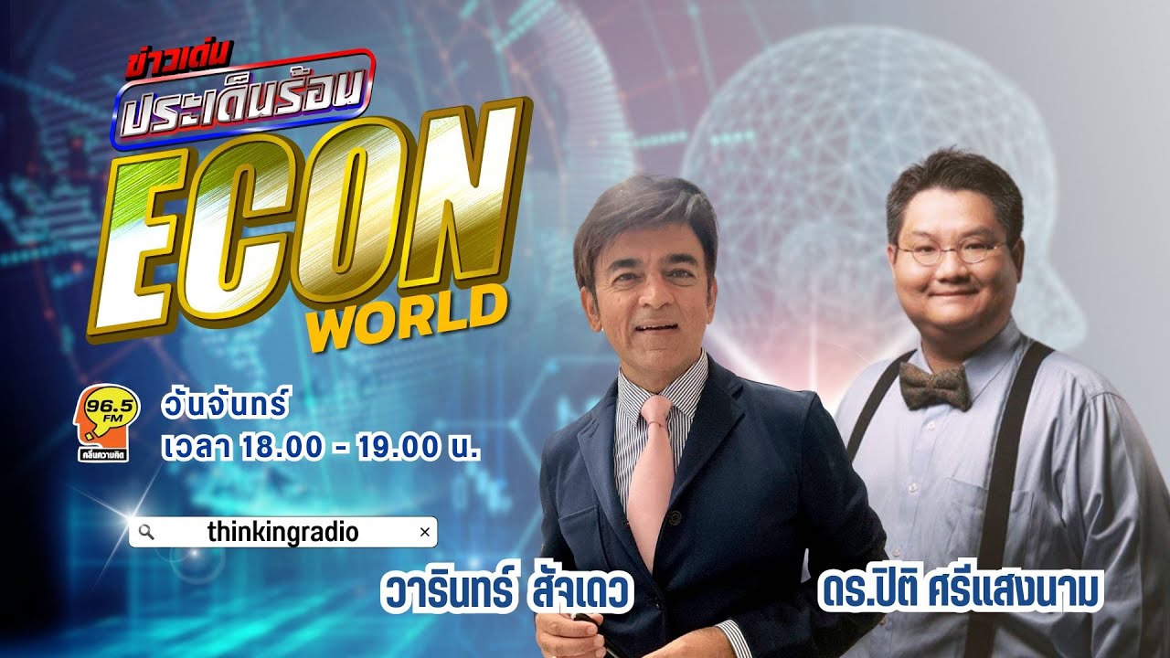 FM 96.5 | ข่าวเด่นประเด็นร้อน ช่วง ECON WORD | รัฐบาลใหม่(อนุทิน 2 )กับอาเซียน | 9 ก.พ. 69