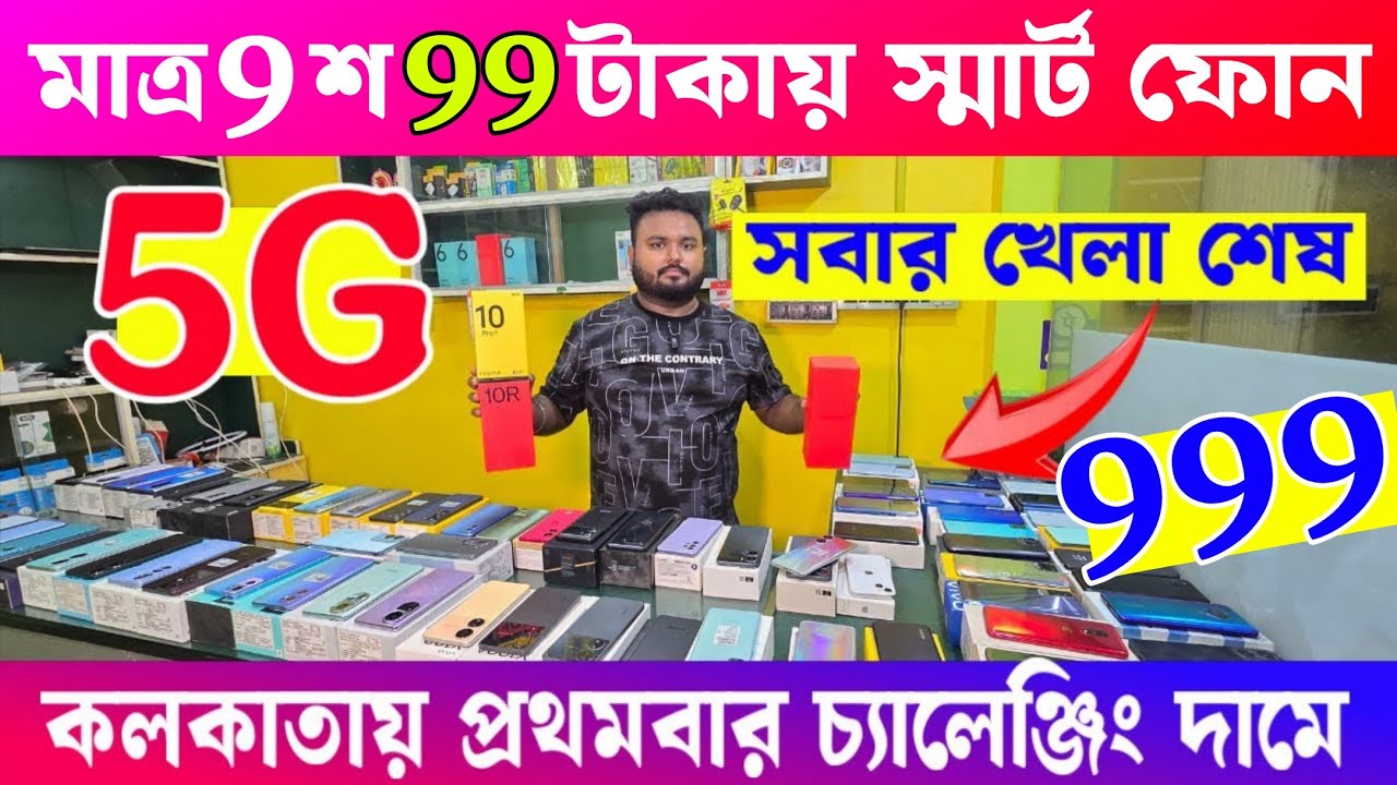 মাত্র ১ হাজার টাকায়  || 5G স্মার্টফোন || কলকাতায় প্রথমবার পেটি পেটি স্মার্টফোন