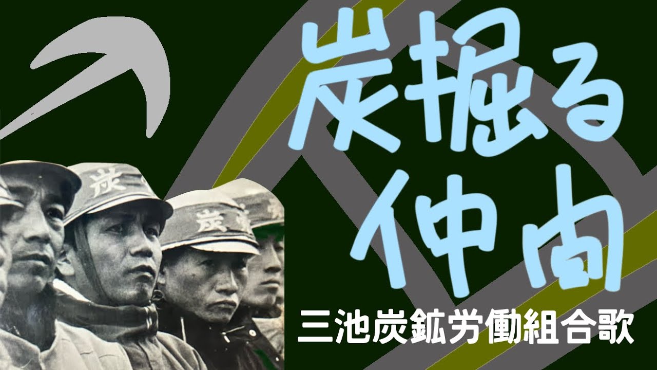 「炭掘る仲間（三池炭鉱労働組合歌）」中央合唱団　レコード（歌詞付き　高音質）