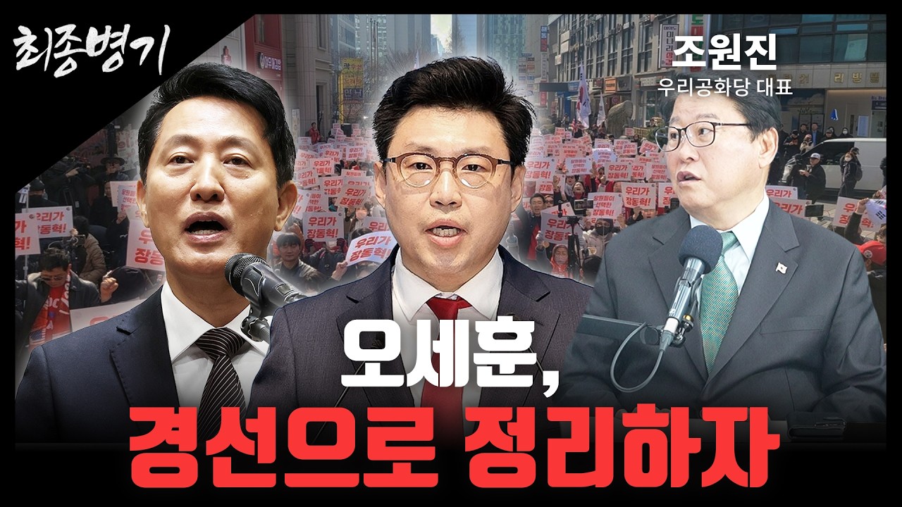 오세훈, 경선으로 정리하자 [최종병기 / 조원진 대표]