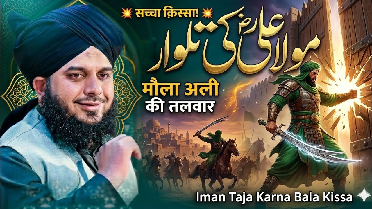 Hazrat Mola Ali (R.A) Ka Powerful Waqia | Emotional Waqia - Peer Ajmal Raja Qadri