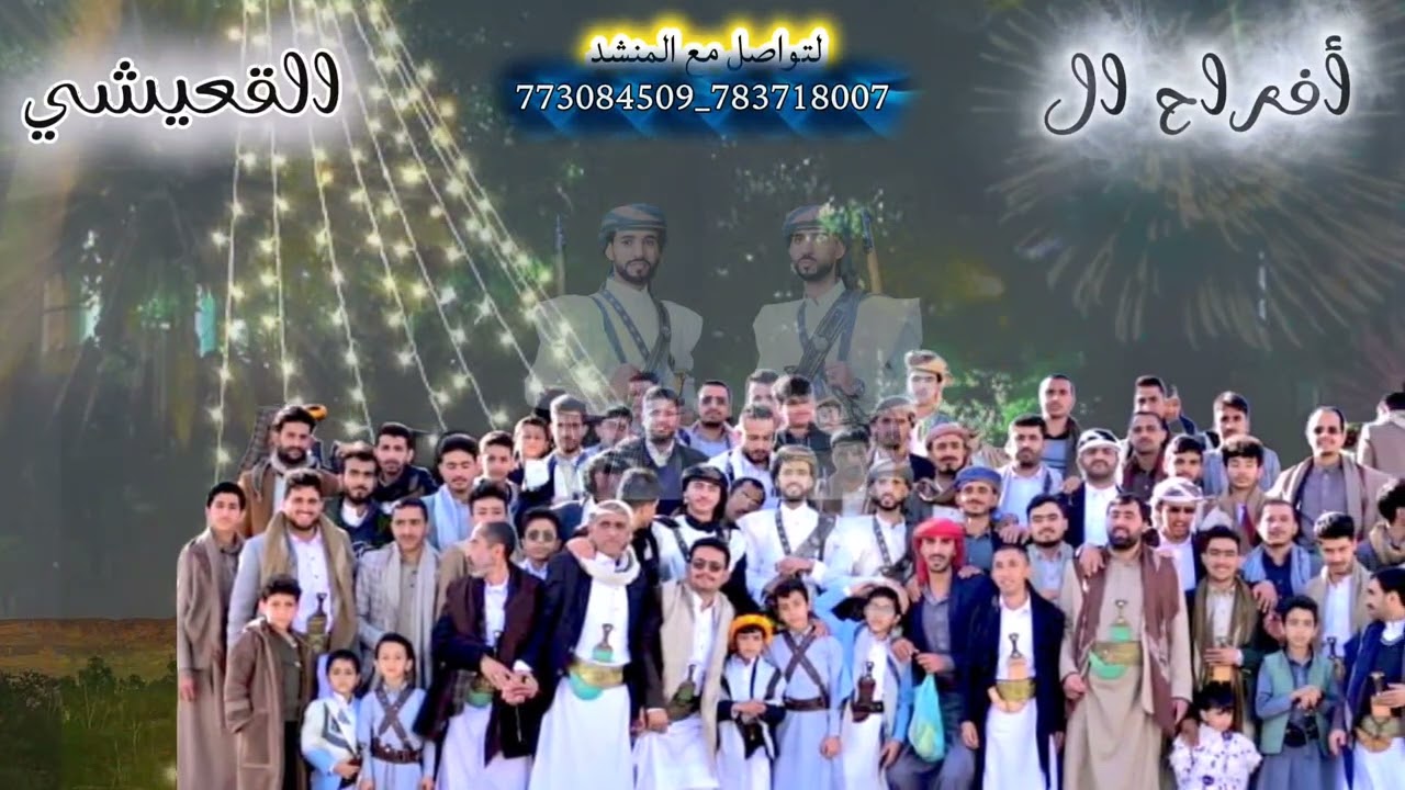 شيلة النجوم العرسان ال //القعيشي //تفرح/ بنجومها/ألف ألف ألف ألف ألف مبروك تهانينا 