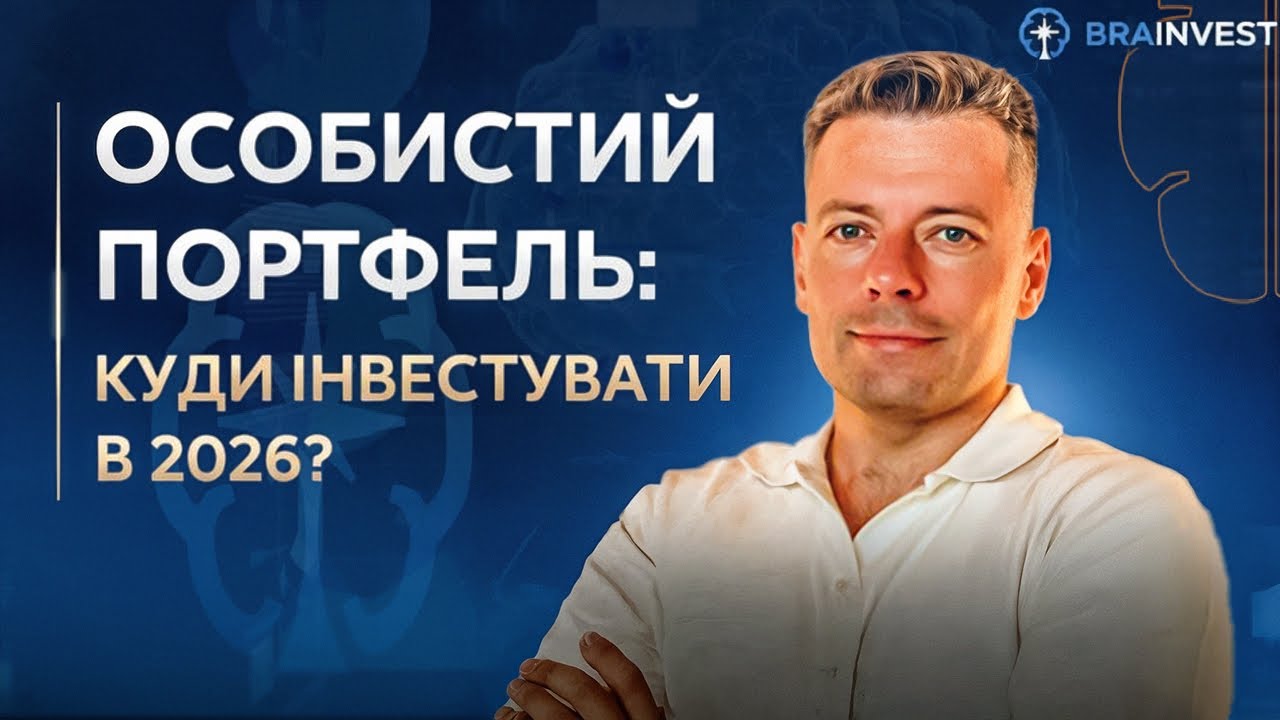 Особистий Портфель: Куди інвестувати у 2026?