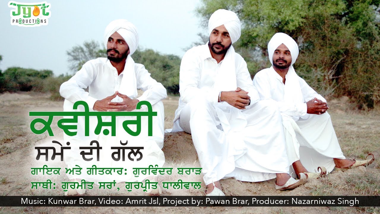 Kavisari Samay di Gall |  ਸਮੇਂ ਦੀ ਗੱਲ | Gurvinder Brar