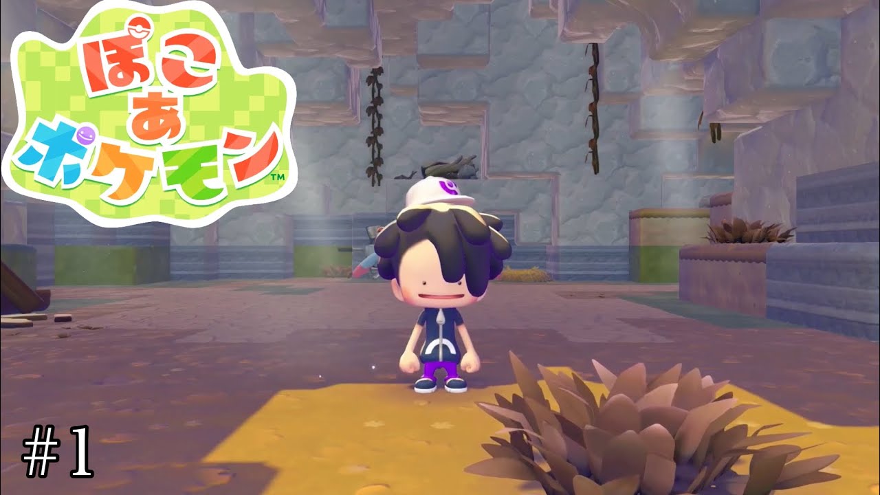 【ぽこ あ ポケモン】＃１ 創作意欲を爆発させろ！