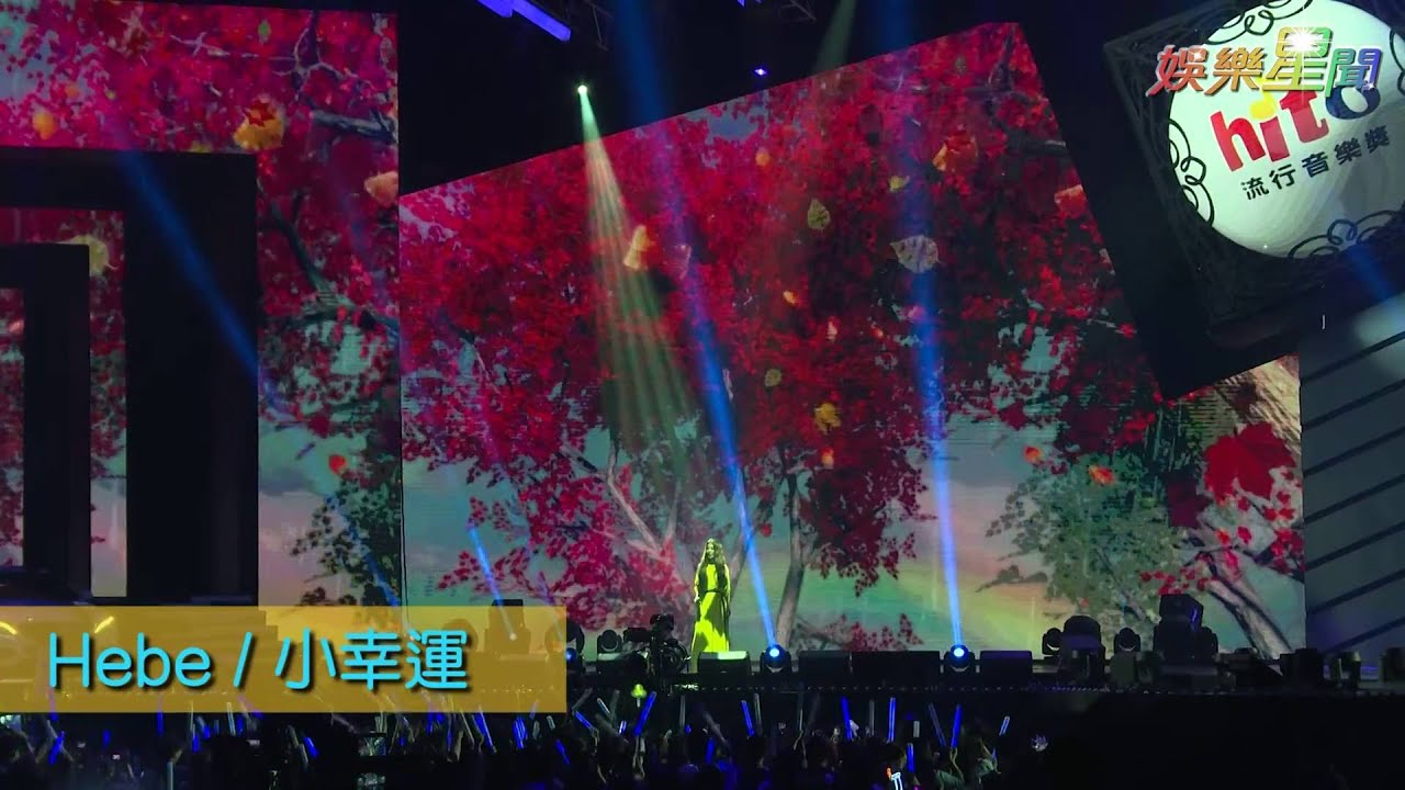 2016 hito流行音樂獎 Hebe 《小幸運》、Selina《 看我的》、Ella 《你正常嗎?》、S.H.E《美麗新世界》 ｜三立新聞網SETN.com