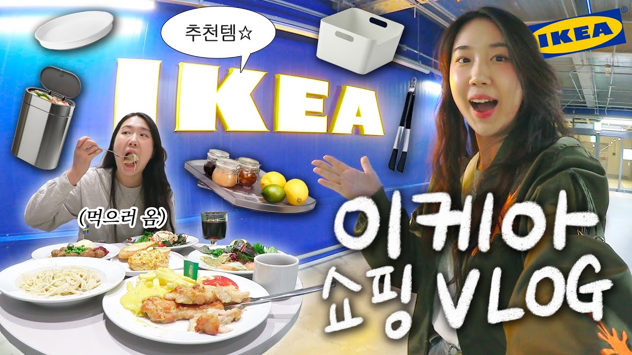 이케아는 어떤데..?🇸🇪 프로자취러가 말아주는 텐션100% 쇼핑 VLOG🛒 / 이케아 꿀템 / 레스토랑 야무지게 조지기😋