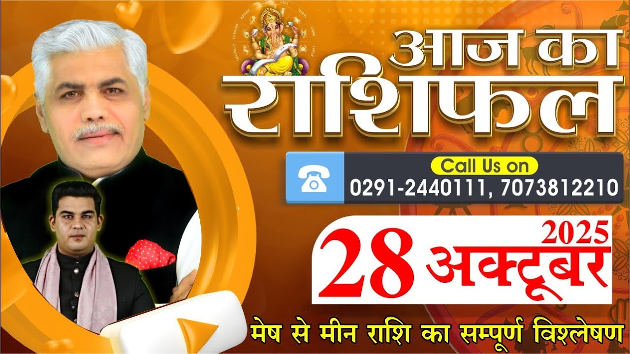 AAJ KA RASHIFAL | 28 October 2025 | आज का राशिफल | Horoscope Today | Kamal Shrimali Rashifal