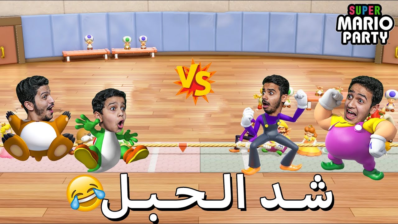 أقوى تحدي ماريو بارتي - شد الحبل🔥😂 Super Mario Party