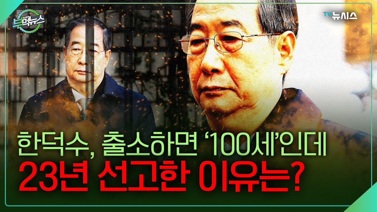 한덕수 전 총리는 왜 23년을 선고 받았나
