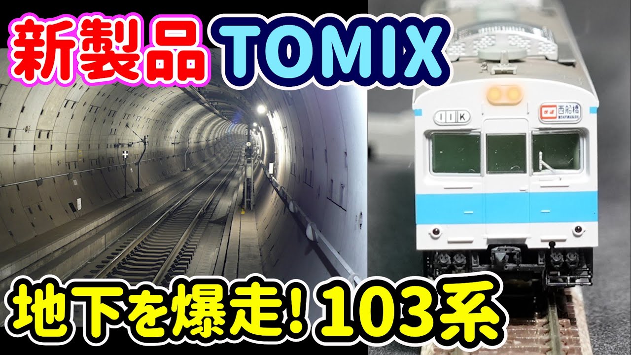 かつて東西線を走った国電103系が蘇る！国電にも地下鉄直通仕様が現れた昭和40年代…東西線用に登場した1200番台にリアル化加工！【Nゲージ】【鉄道模型】【TOMIX】【リアル】【ウェザリング】