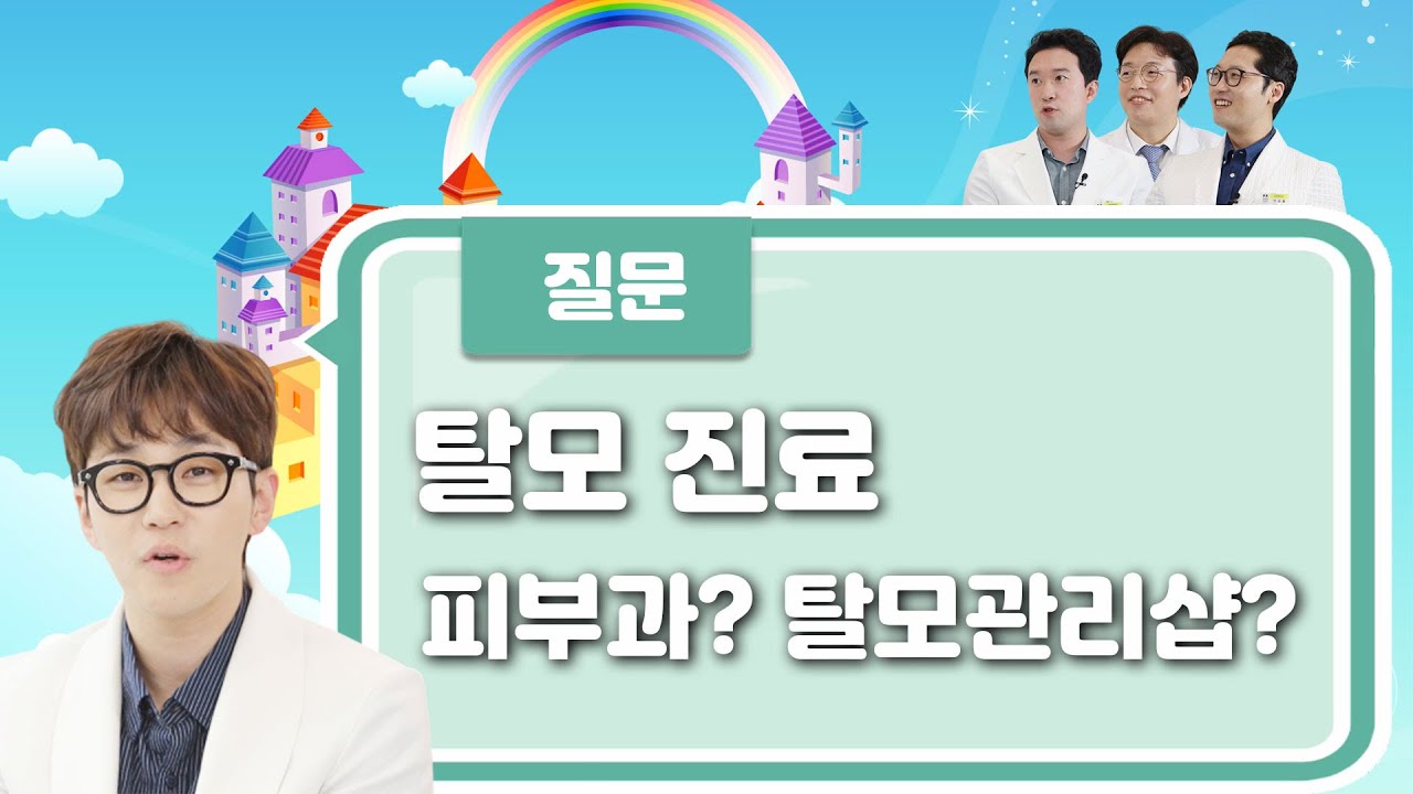 탈모 진단은 피부과?탈모관리샵?  거 어데꽈닙까?