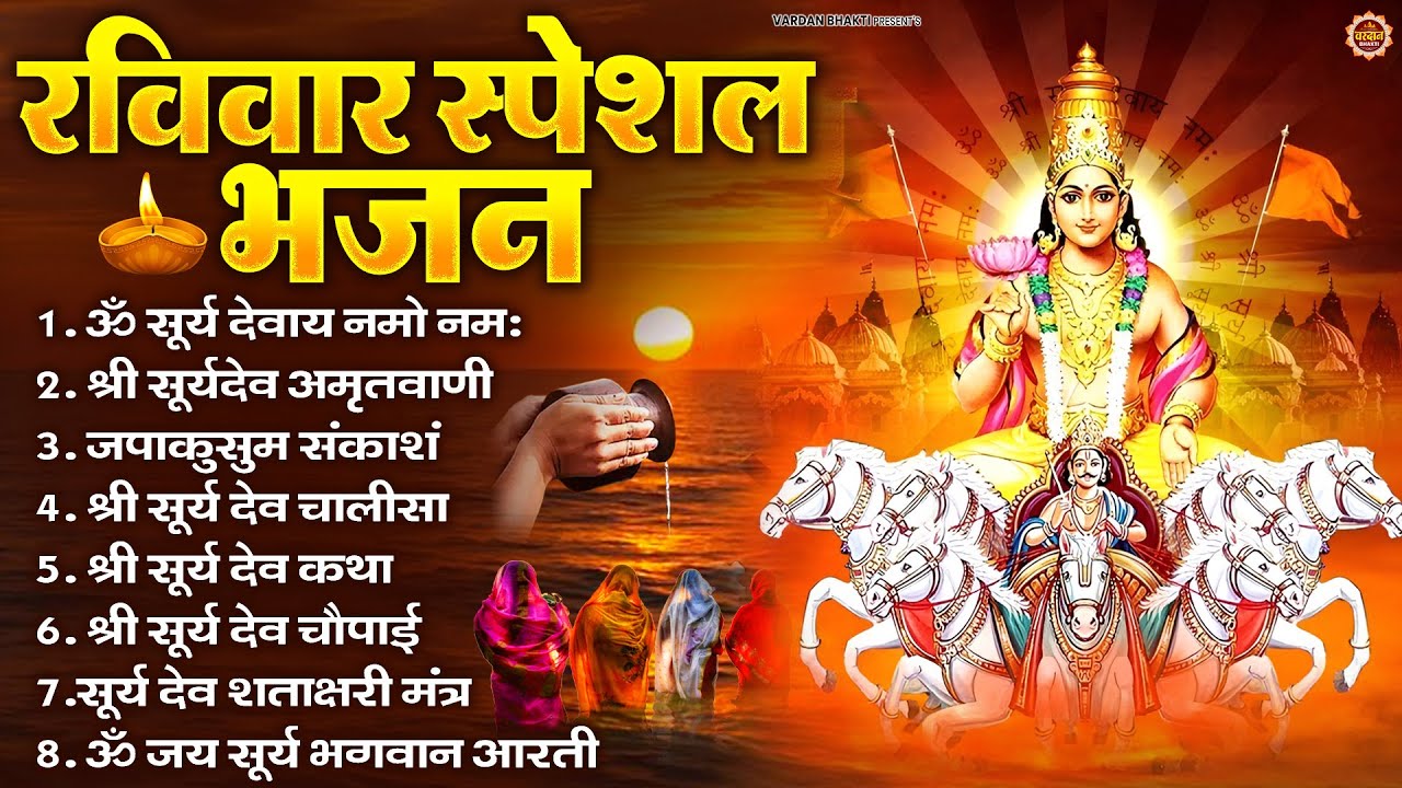 रविवार भक्ति भजन : जपाकुसुम संकाशं, ॐ सूर्य देवाय नमो नमः, सूर्यदेव अमृतवाणी, सूर्य चालीसा व आरती