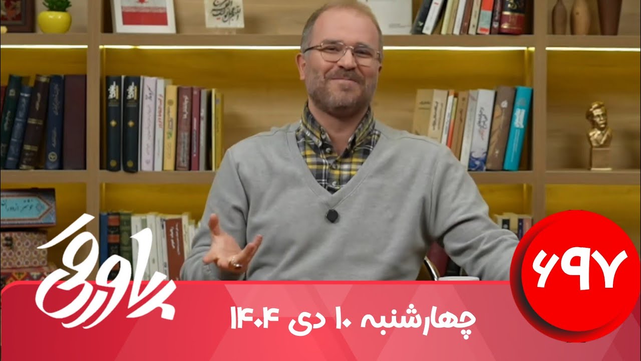 طنز سیاسی پاورقی شماره ۶۹۷ | ۱۰ دی ۱۴۰۴