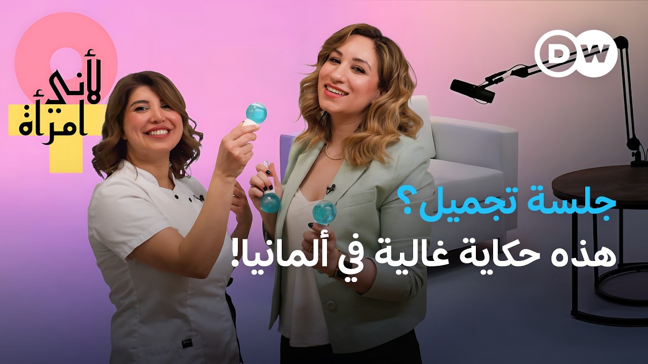 غالية زغل: كيف أعادت بناء حياتها ومهنتها في ألمانيا بعد الأربعين؟ | لأني امرأة
