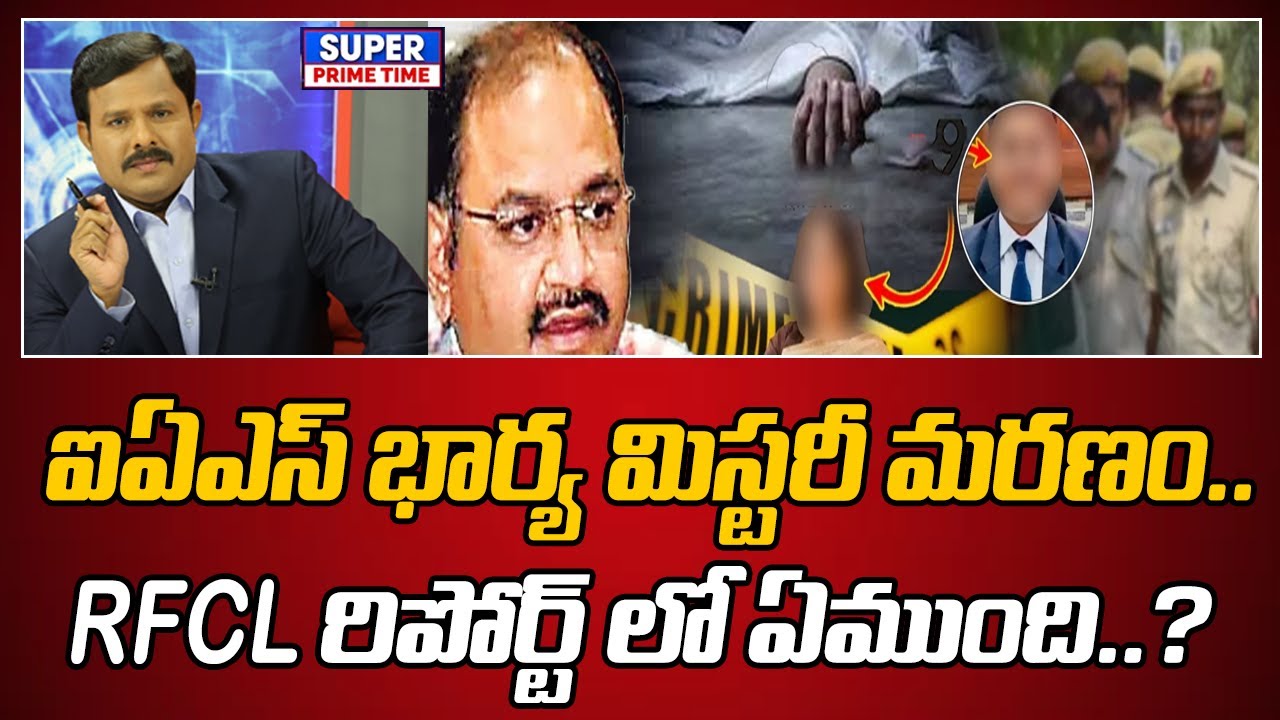 ఐఏఎస్ భార్య మిస్టరీ మరణం.. RFCL  రిపోర్ట్ లో ఏముంది..? | IAS Wife Murdar Mystary | Mahaa Vamsi