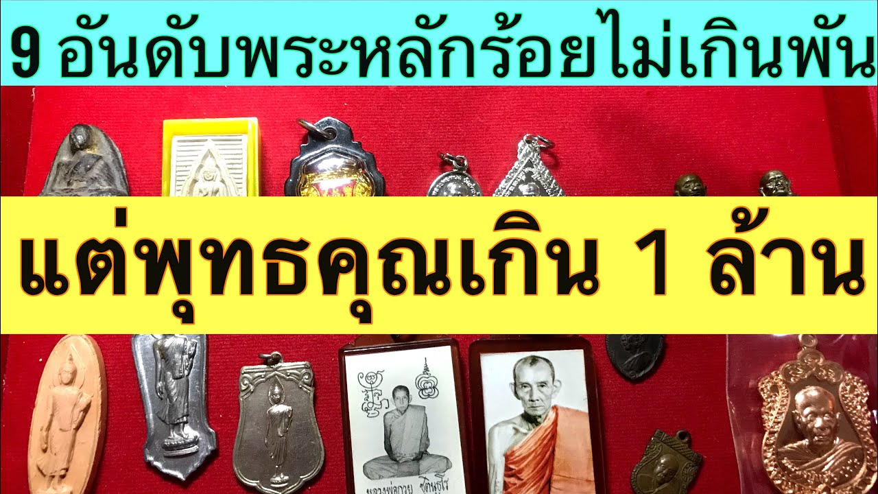 9 อันดับ พระเครื่องราคาหลักร้อย แต่พุทธคุณหลักล้าน