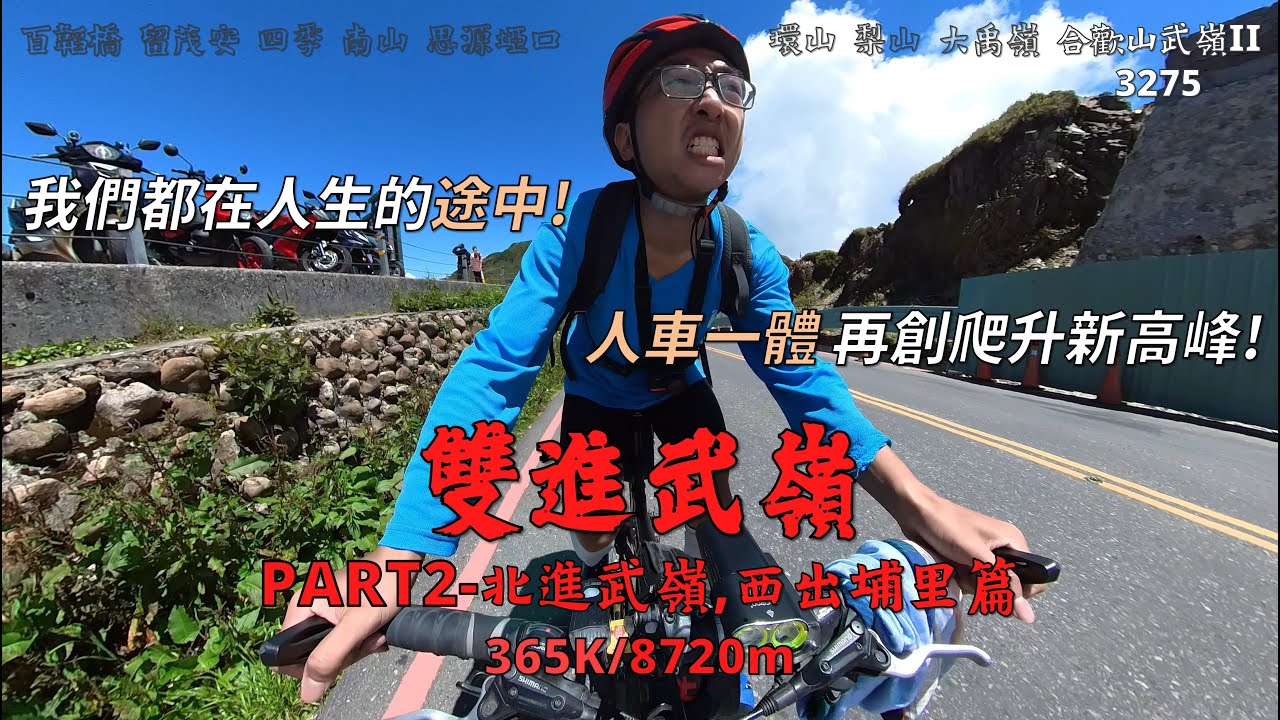 雙進武嶺？PART2－北進武嶺、西出埔里篇│竭己所能，經驗積累的集大成│人車一體，再創爬升新紀錄！│我的旅途還沒有結束！用殘存的執念打通未來│365K/8720m