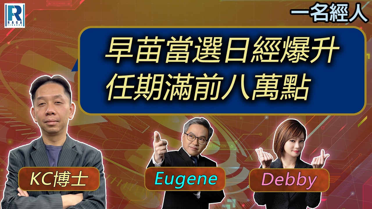 CC Raga Finance：一名經人 2026212：主持：羅家聰 KC 博士、Eugene 羅尚沛、Debby 顧芷筠