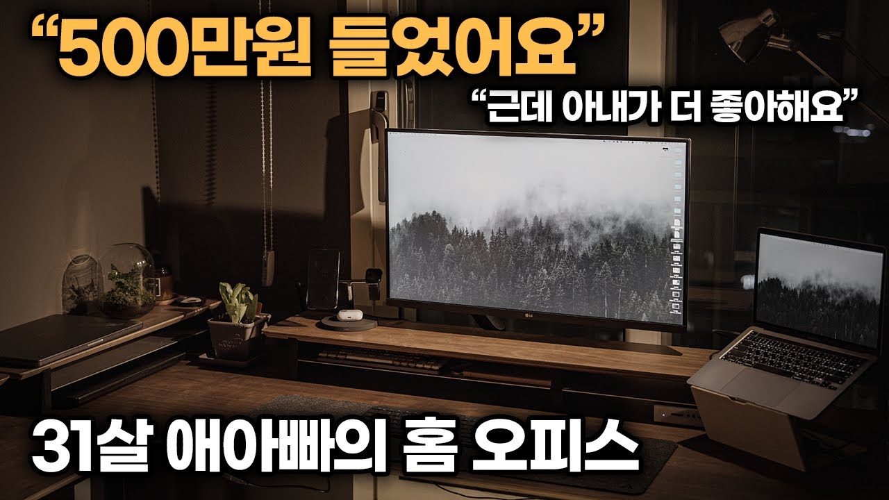 외국감성 넘치는 우드톤 가성비 데스크셋업 | 31살 애아빠의 홈 오피스 | 데스크테리어