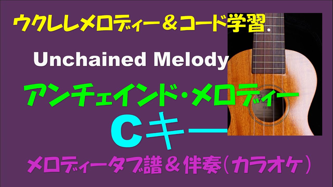 【ウクレレ練習曲】UNCHAINED MELODY（アンチェインド・メロディ）inC  　メロディタブ譜＆コード＆伴奏