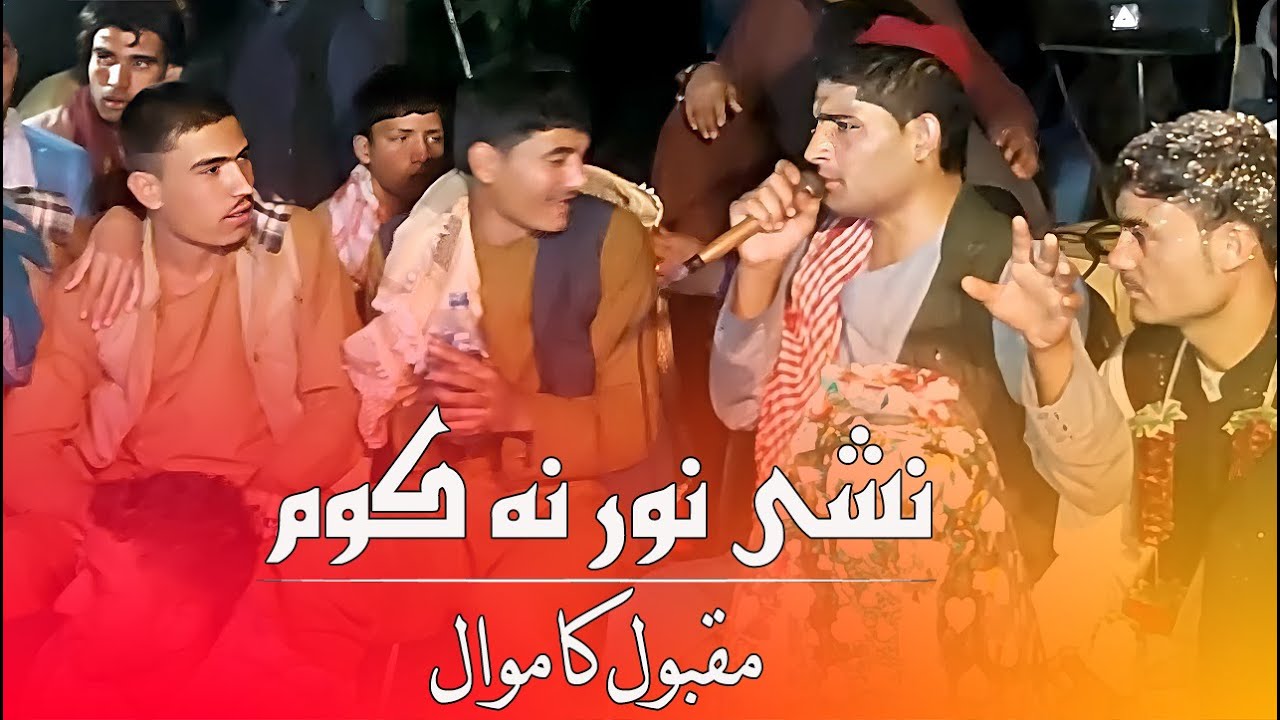 Maqbool Kamawal New  songs  |  Nashae Nor Na Kom | Tapay |  مقبول کامه وال نشی نور نه کوم
