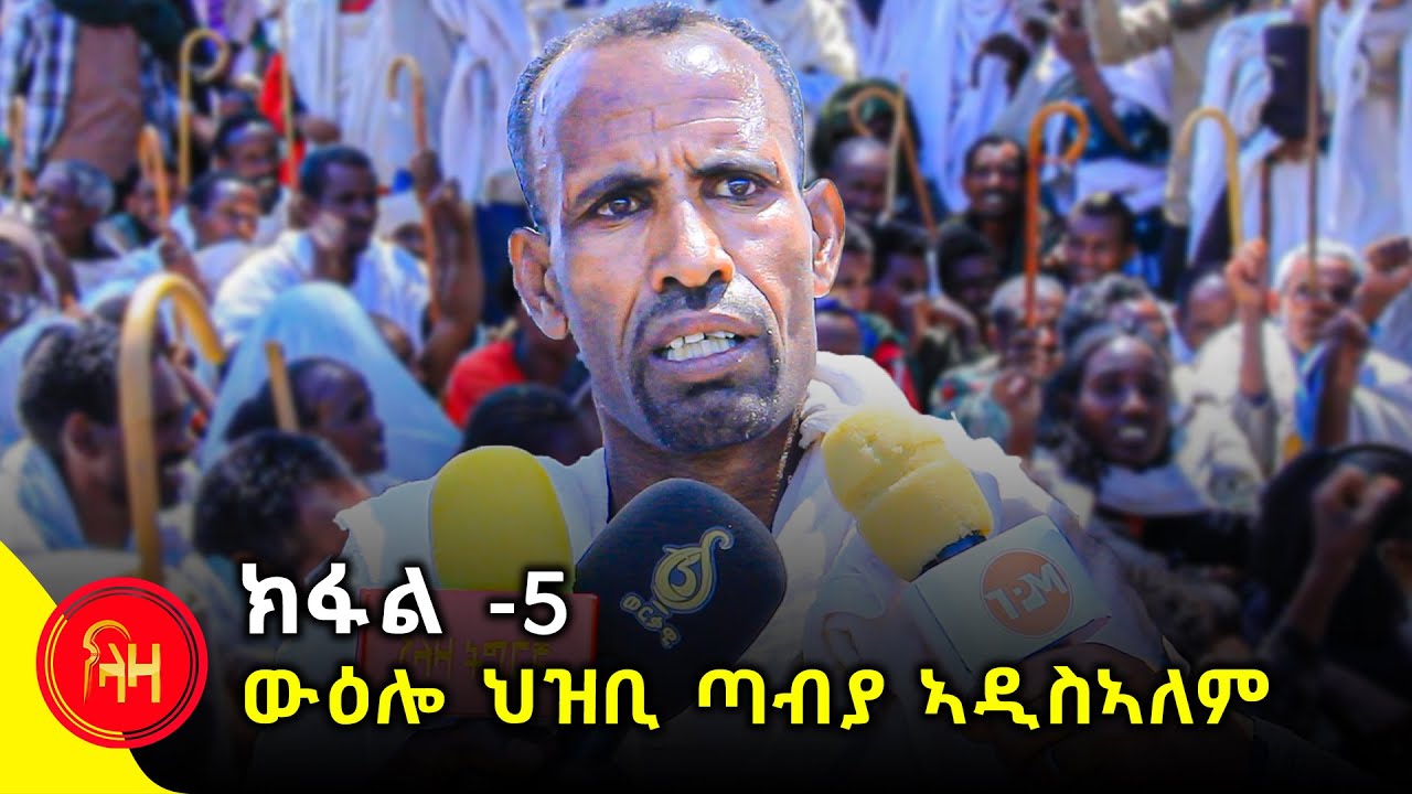 ክፋል - 5 - ውዕሎ ህዝቢ ጣብያ ኣዲስኣለም - ሰንበት 16 ለካቲት - #ላዛትግርኛ