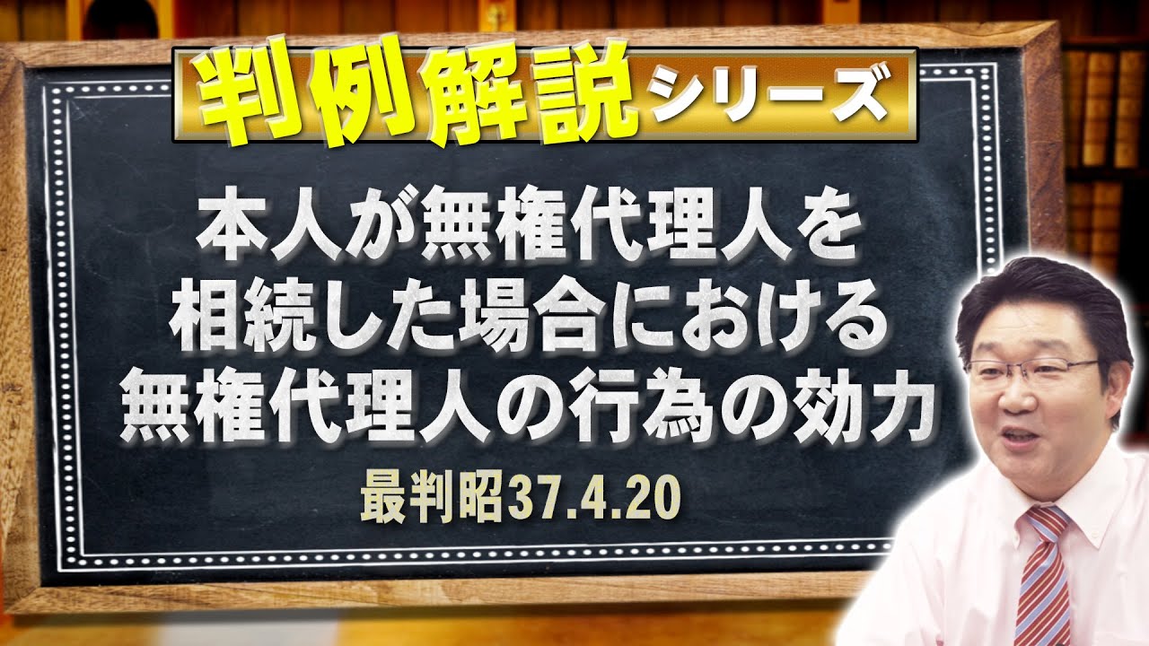 【行政書士】判例解説シリーズ_47（民法編）〈本人が無権代理人を相続した場合における無権代理人の行為の効力について〉【＃行政書士への道_557 福澤繁樹】