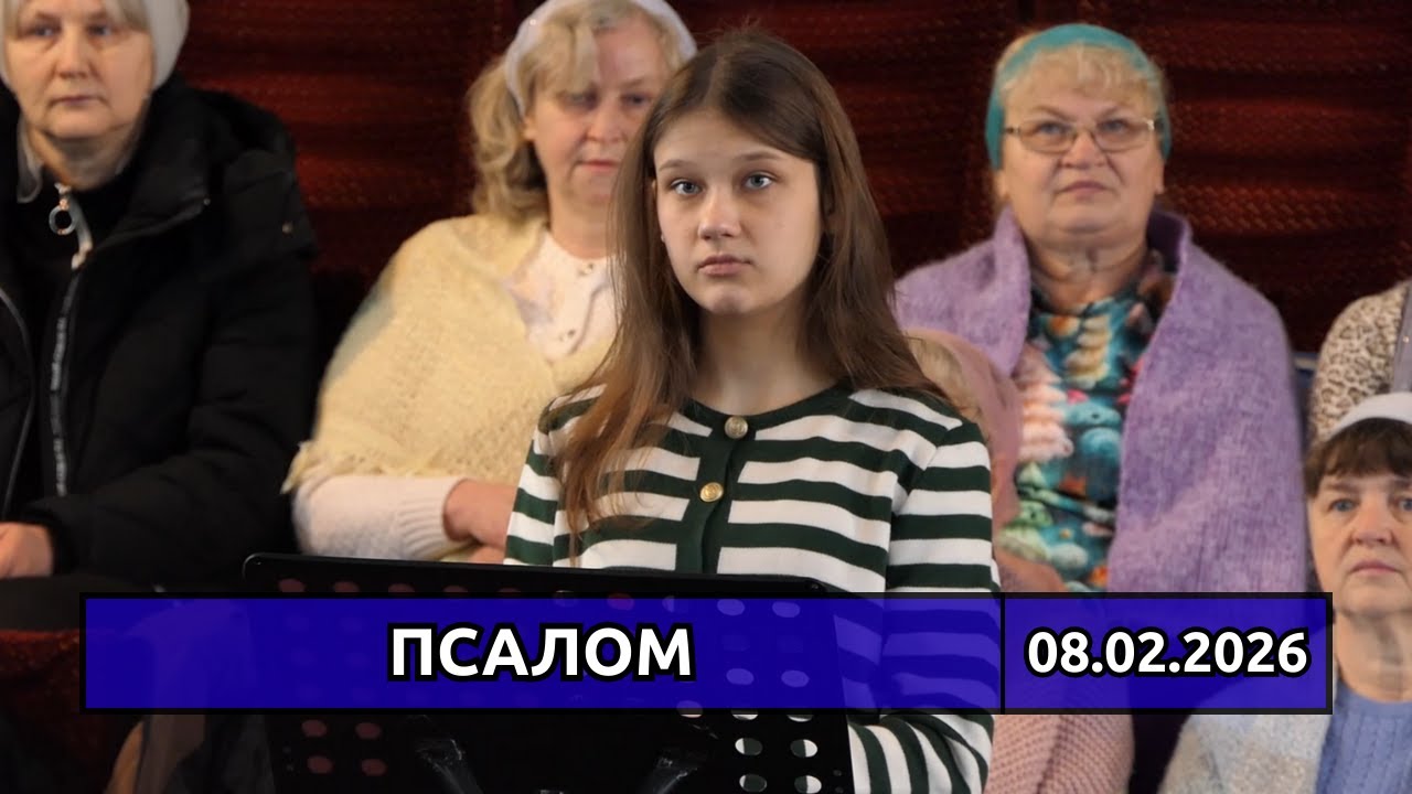 Псалом «Грешные», сестра Катерина. 08.02.2026