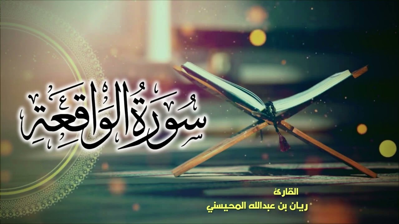 سورة الواقعة كاملة 🎧😴|| بصوت القارئ ريان المحيسني Surah Al-Waqi'ah