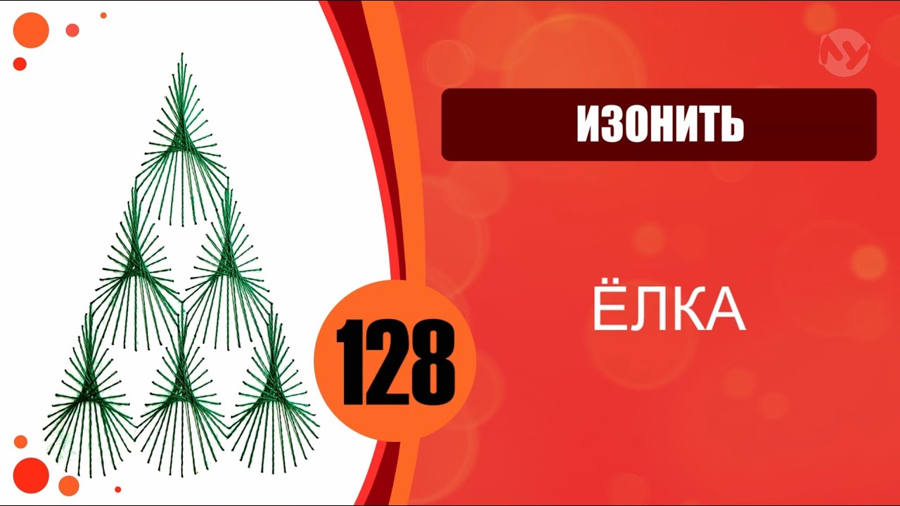 Изонить 128 - Заполнение через центр, основной алгоритм. Ёлка