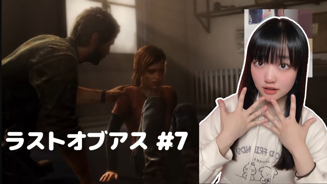 ラストオブアス続きやってくよ #7