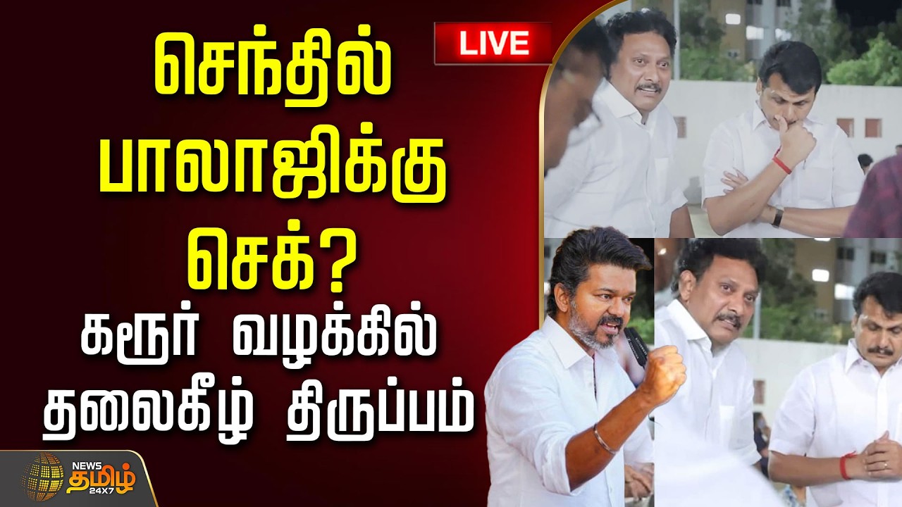 🔴LIVE: Karur stampede | செந்தில் பாலாஜிக்கு செக்? கரூர் வழக்கில் தலைகீழ் திருப்பம் | DMK