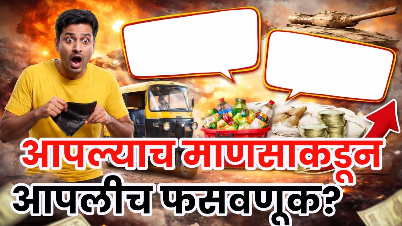 युद्धाचे नाव घेऊन लूट! भारतात सामान्यांची कशी होतेय फसवणूक? सत्य जाणून घ्या..