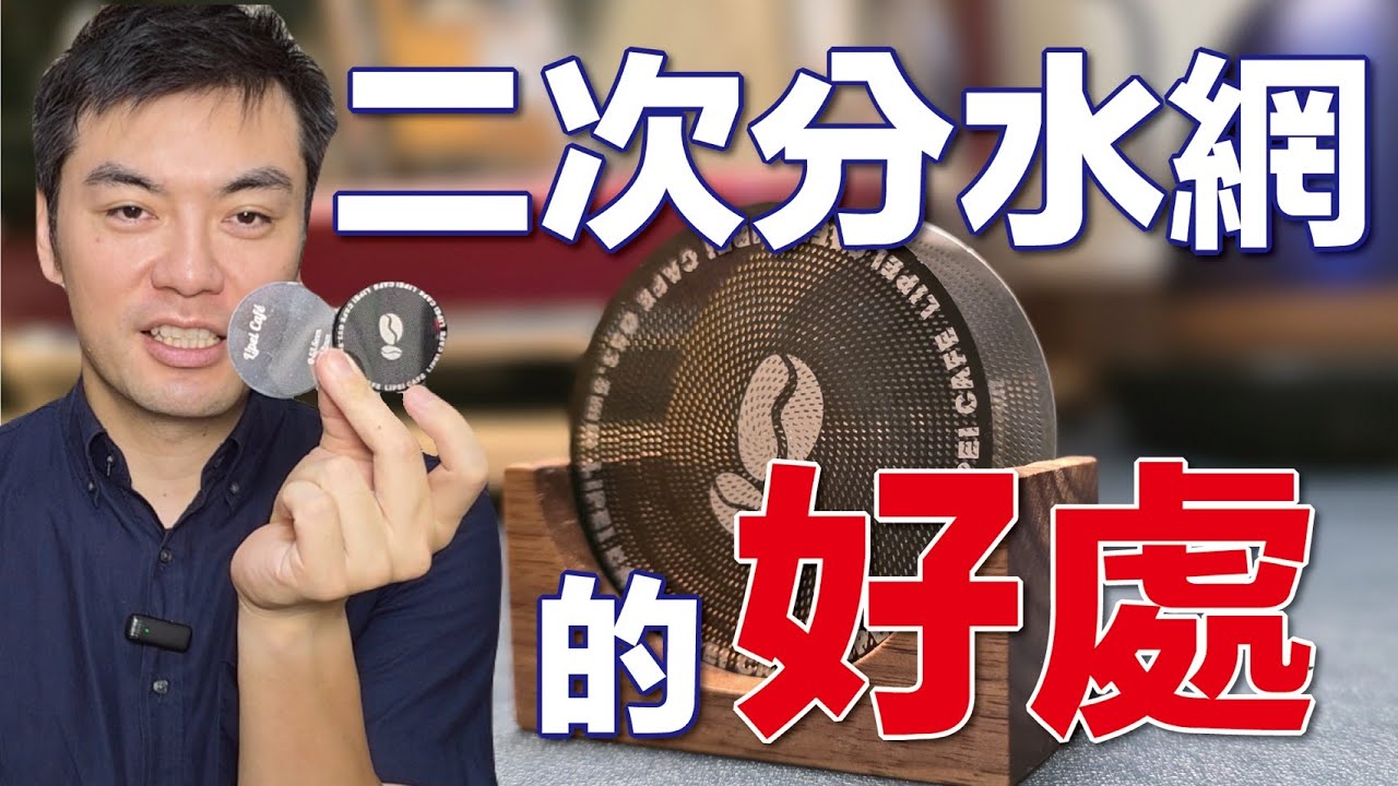 讓義式濃縮更穩定！二次分水網（Secondary Shower Screen）完整解析