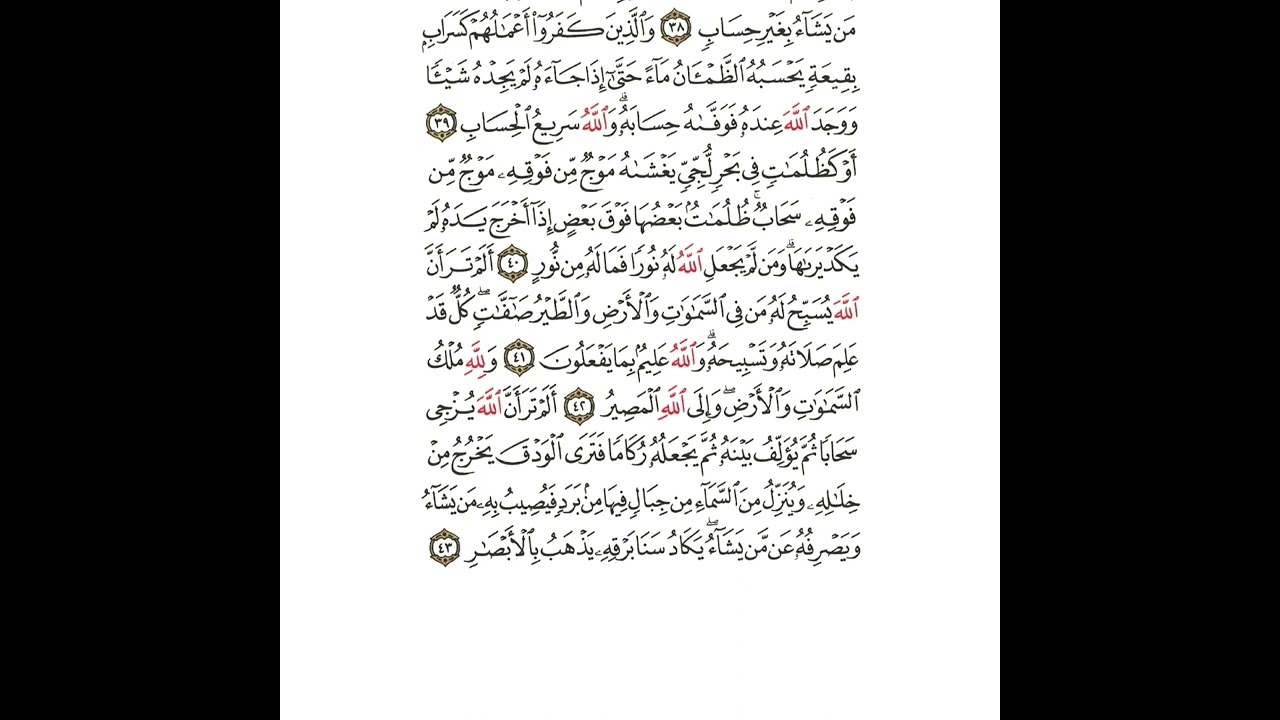 سورة النور من اية ٣٩ إلى ٤٣ مكررة