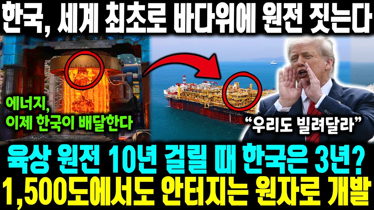 육상 원전 10년 걸릴 때 한국은 3년? 1,500도에서도 안터지는 원자로 개발 ㅣ 한국, 세계 최초로 바다위에 원전 짓는다 ㅣ 세계 1000조 원전 시장, 한국이 독식하나?