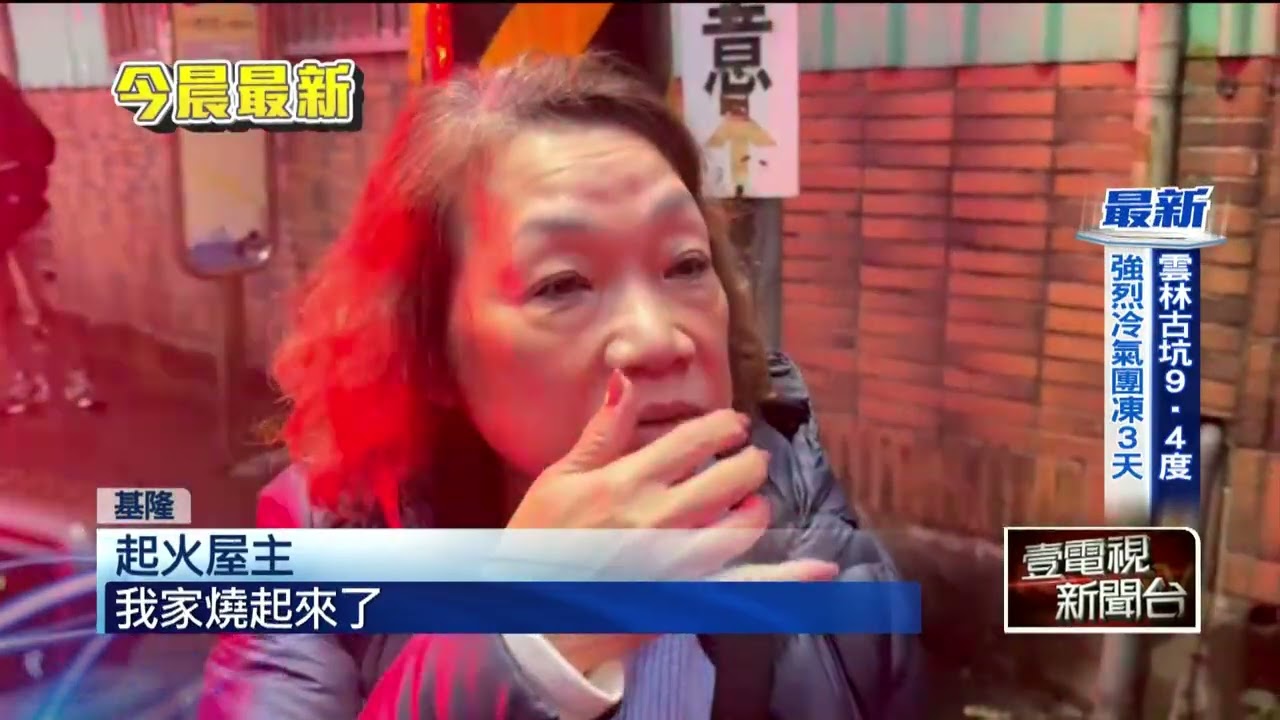 基隆民宅竄火燒2樓！ 3樓住戶聞煙味即時報警　幸無人傷亡