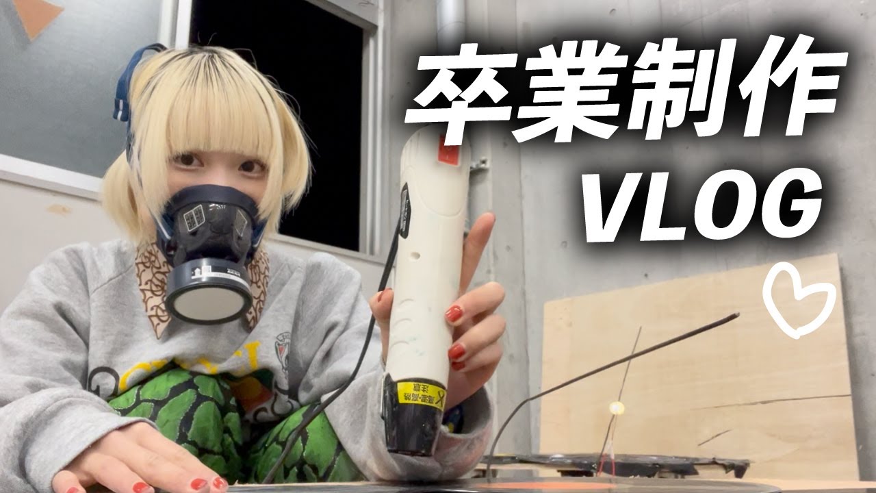 【美大生】卒業制作VLOG【のえのん】