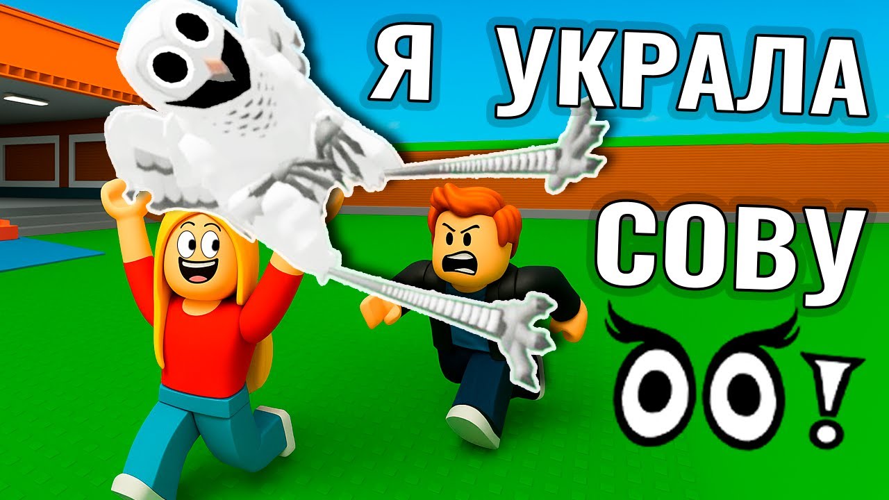 Я УКРАЛА СОВУ и стала БОГАТОЙ😂игра роблокс Украдите 99 ночей в лесу