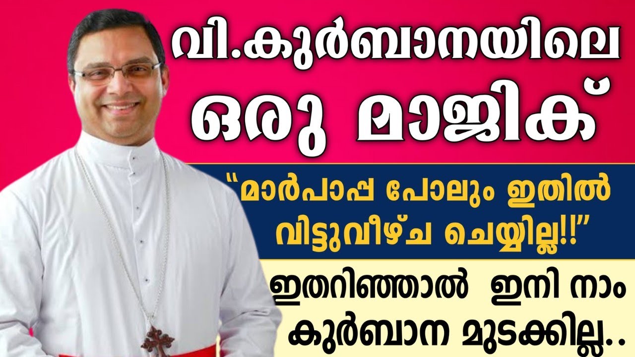 വി.കുർബാനയിലെ ഒരു മാജിക് ✨ | 