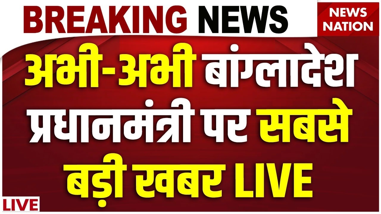Bangladesh Election Result Updates LIVE: Bangladesh PM पर बड़ी खबर | Tarique Rahman | BNP | Dhaka