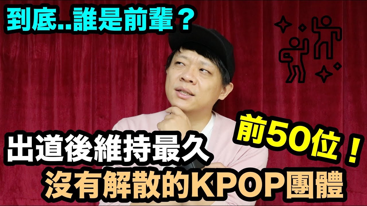 到底誰是前輩？出道後維持最久沒有解散的KPOP團體！DenQ