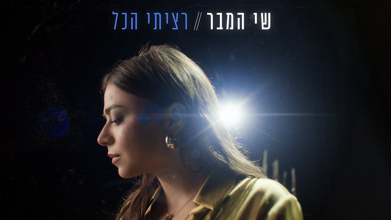 שי המבר - רציתי הכל