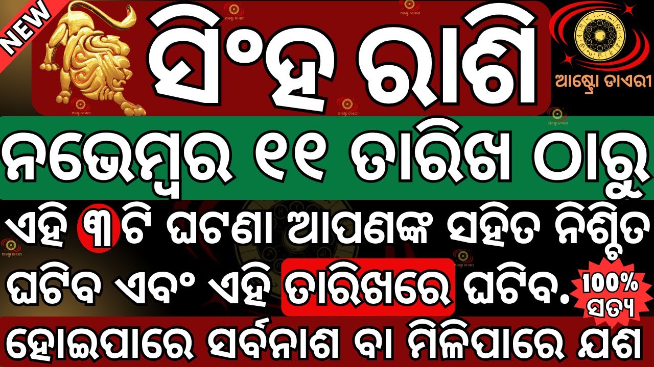ସିଂହ ରାଶି ୨୦୨୫ ନଭେମ୍ବର ମାସ ୧୧ ତାରିଖ ଠାରୁ ଏହି ତାରିଖ ଗୁଡିକରେ ୩ଟି ବଡ଼ ଘଟଣା ନିଶ୍ଚିତ ଘଟିବ ହୋଇଯାଅନ୍ତୁ ସାବଧ