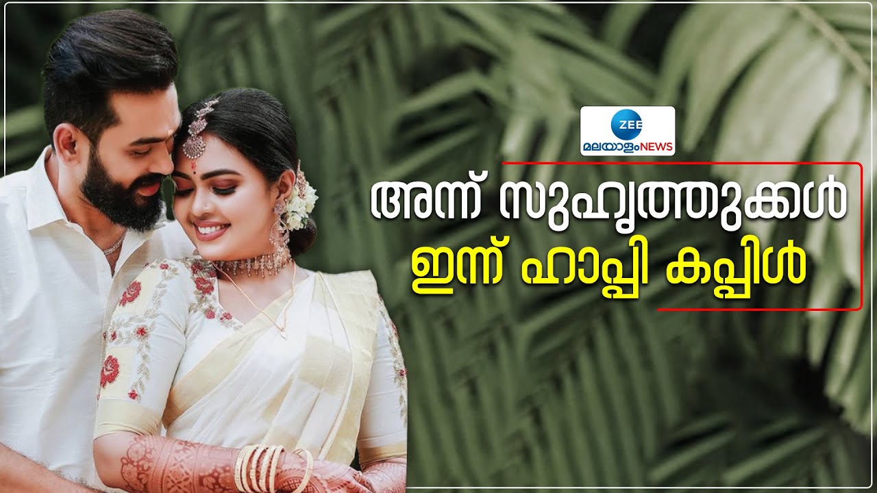 Yuva Krishna & Mridula Vijay | ആദ്യം വിശ്വസിക്കാനായില്ല, പിന്നീട് അംഗീകരിച്ചു