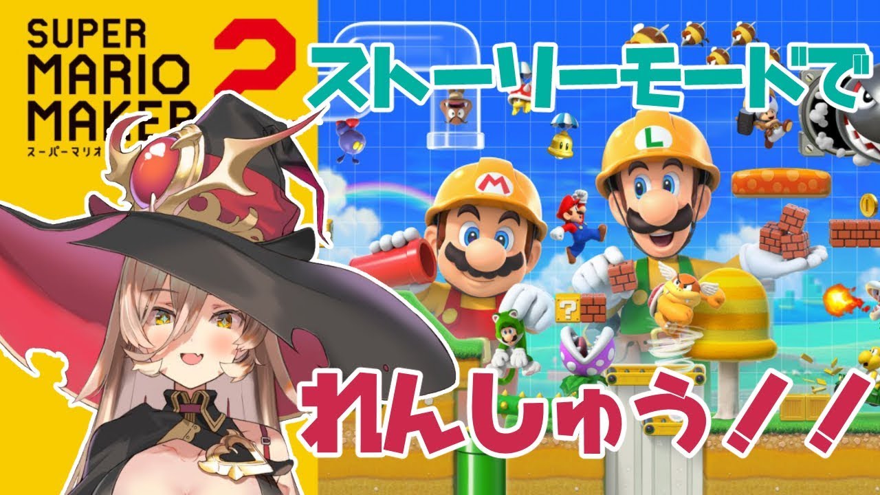 【マリオメーカー2】ウキウキでマリメ2買ったのでお付き合いください