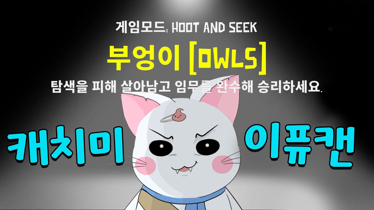 구스덕 핵꿀잼 신규모드 [부엉이] 
